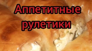 Аппетитные рулетики