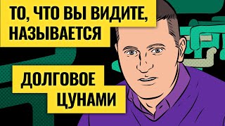 Долговое цунами накрывает мир: чем все закончится для рынков и экономики? / Деньги не спят. LIVE