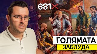 България НЕ Е създадена през 681?