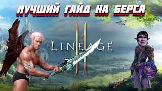 Лучший гайд на Берса  / Best guide Doombringer  /  Lineage 2