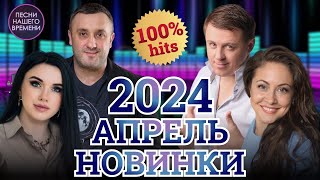 100% ХИТЫ !!! ГОРЯЧИЕ НОВИНКИ АПРЕЛЯ!!!! #2024