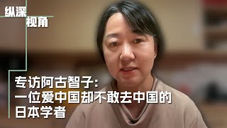 专访阿古智子：一位爱中国却不敢去中国的日本学者