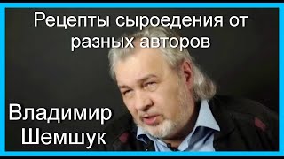 Рецепты сыроедения от разных авторов. Владимир Шемшук