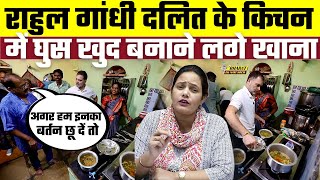 Rahul Gandhi दलित के किचन में घुस खुद बनाने लगे खाना | Bharat Ek Nayi Soch