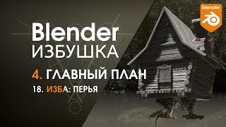 Blender Избушка ► 4.18. Главный план. Изба: перья