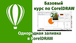 Однородная заливка в CorelDraw [Как пользоваться однородной заливкой в Кореле - инструкция]