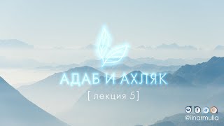 О сущности Аллаха, заступничество пророков, намерение в делах - Адаб и ахляк (лекция №5)