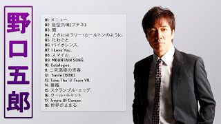 【Best Songs Of Goro Noguchi】 💙「 野口五郎シングルコレクション」💙 ♫ 邦楽 最高の曲のリスト♫