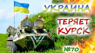 "СТАБИЛИЗИРОВАННЫЙ ФРОНТ" под Покровском прорван💥АРМИЯ РОССИИ наступает в Курске. ЗСУ держат Угледар