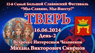 16.06.2024. ВсИЧ - Михаил Викторович Смирнов. 12-й СБСФ 2024. Тверь