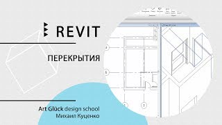 Урок Revit — Перекрытия