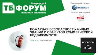 Пожарная безопасность жилых зданий и объектов коммерческой недвижимости