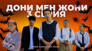 Бала ұрлануы | Дони мен Жони | 3 серия | 2 сезон