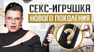 Эта секс-игрушка взорвет твой мозг! Новейшие технологии. Смотри пока YouTube не УДАЛИЛ!