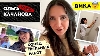 ЖИЗНЬ налаживается 🙌 Что случилось с ВИКОЙ 😱 Пыльные работы ЗАКОНЧЕНЫ. Ремонт в старом фонде. ВЛОГ