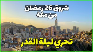 ملخص تحري ليلة القدر .. شروق 26 رمضان 2024 من مكة