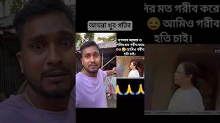 মাননীয়া আমরা খুব গরিব #comedy #funny