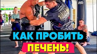 УДАР ПО ПЕЧЕНИ — урок тайского бокса от Виталия Дунца!