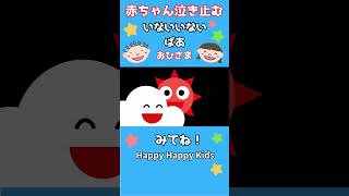 いないいないばあ#オノマトペ#赤ちゃん泣き止む#どうぶつこんにちは#HappyHappyKids#animation＃shortsHappy Happy Kids ６