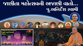 જાણીતા મહોત્સવની અજાણી વાતો||Behind The Scenes||Pu.Anirdesh Swami||Latest Pravachan||psm100yrs