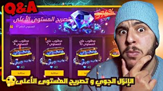 طريقة شحن الإنزال الجوي و تصريح المستوى الأعلى  في فري فاير 🤔 Q&A جواهر فري فاير 🔥‼️