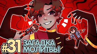 Lp. Солнечный Остров #31 ТАЙНА МОЛИТВЫ • Майнкрафт