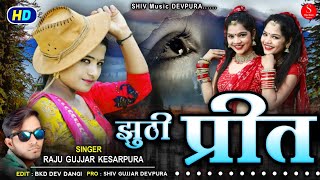 New Rajasthani Bewafa Song !! मारे संग झुठी प्रीत क्यों लगाई !! Raju Gurjar Kesarpura ! Marwadi gana