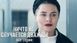 ФИЛЬМ ПОКОРИЛ МИЛЛИОНЫ! НИЧТО НЕ СЛУЧАЕТСЯ ДВАЖДЫ. Все Серии