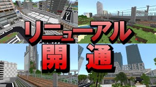 [マイクラ]【乗ってみた】通勤電車がリニューアル開通しました！（馬酔木線 普通）＃マイクラ＃マイクラ大都市