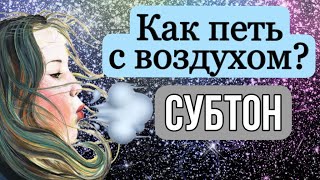 Учимся петь субтоном.