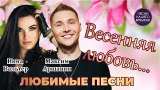 ВЕСЕННЯЯ ЛЮБОВЬ ❤️ ЛЮБИМЫЕ ПЕСНИ