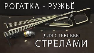 Рогатка-ружьё для стрельбы стрелами. Slingshot-a gun for shooting arrows.