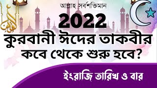 কুরবানীর ঈদের তাকবীর কবে থেকে শুরুর ২০২২ এবছর কুরবানি তাকবির কবে থেকে পাঠ করতে হবে  ||