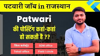 Patwari Job Posting in Rajasthan | पटवारी की पोस्टिंग कहां होती है ? Patwari in Rajasthan | patwar