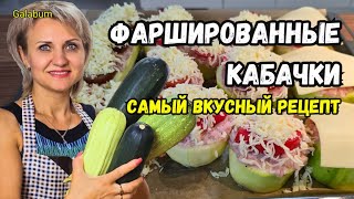 ФАРШИРОВАННЫЕ КАБАЧКИ в духовке  БЕЗУМНО ВКУСНЫЙ РЕЦЕПТ. Кабачки фаршированные мясом @galabum