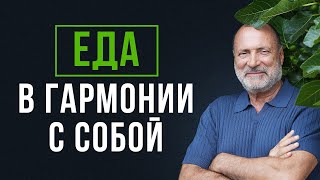 Как ЕДА влияет на нашу ДУШУ?