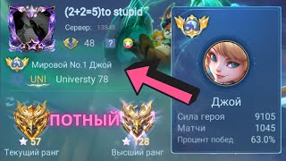 ТОП 1 МИРА ДЖОЙ ДЕЛАЕТ НЕВОЗМОЖНОЕ РАДИ ПОБЕДЫ / MOBILE LEGENDS