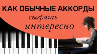 Сделай ЭТО, и твои АККОРДЫ зазвучат очень круто!