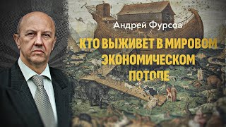 ПОЛНАЯ ВЕРСИЯ. Что для планеты означает конец прогресса. Андрей Фурсов