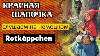 КРАСНАЯ ШАПОЧКА. Аудиосказка. Слушаем на немецком языке, с переводом на русский