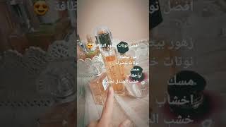 عطور برائحة النظافة واكثر في الفيديو كامل علي القناة #shorts #عطوري_المفضلة