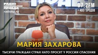 🇷🇺 Диалоги / Мария ЗАХАРОВА / Тысячи граждан стран НАТО просят у России спасения. 22.08.2024 🎥🎤🎙️🚀🔥💥