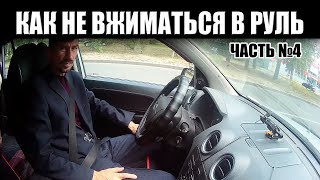 Основы управления автомобилем. Часть 4. КАК НЕ ВЖИМАТЬСЯ В РУЛЬ. Основы рулевого управления.