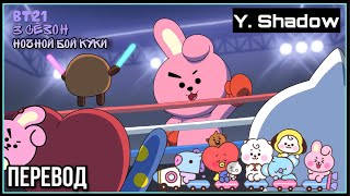 [РУС САБ | RUS SUB] [BT21] BT21 UNIVERSE 3 - COOKY's Fight Night