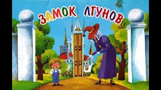 Мультфильм «Замок лгунов»