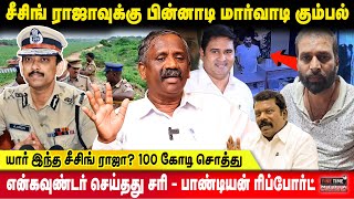 யார் இந்த சீசிங் ராஜா? 100 கோடி சொத்து | என்கவுண்டர் செய்தது சரி | Journalist Pandian | FT Media