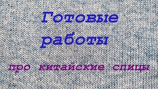 Готовые работы. Про спицы.