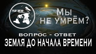 Земля до начала времени / ВОПРОС-ОТВЕТ