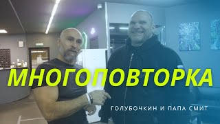 Голубочкин и Папа Смит о многоповторке