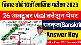 BSEB 10th monthly exam octeber -2023 || 26 अक्टूबर का sanskrit ओरिजिनल out question paper || 100%